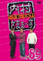「内村さまぁ～ず SECOND vol.85」DVDジャケット