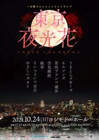 「東京夜光花」