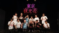 「東京夜光花」の出演者
