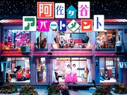 「阿佐ヶ谷アパートメント」メインビジュアル
