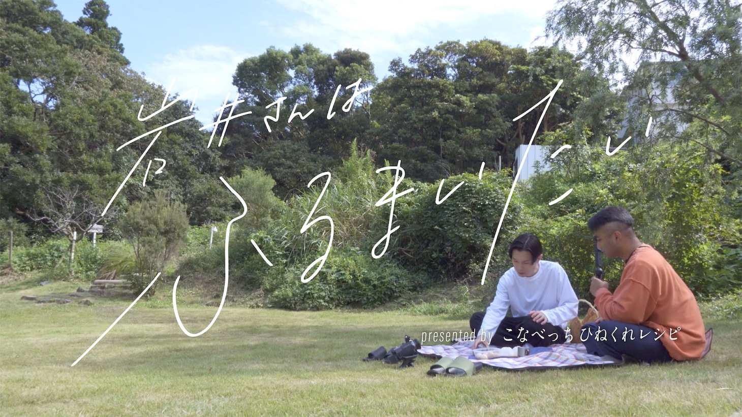 「こなべっち岩井さんはふるまいたい」より。