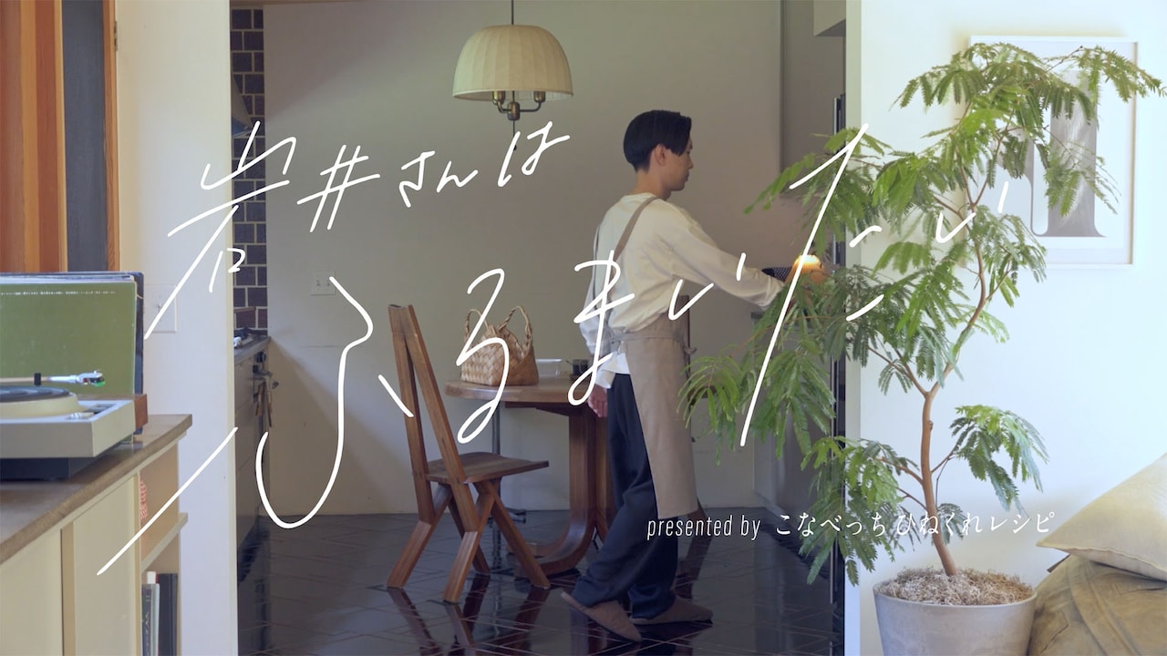 ハライチ岩井が後輩チャパティに“ひねくれレシピ”ふるまうVlog風動画公開