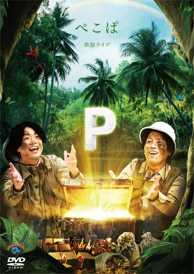 DVD「ぺこぱ単独ライブ『P』」ジャケット