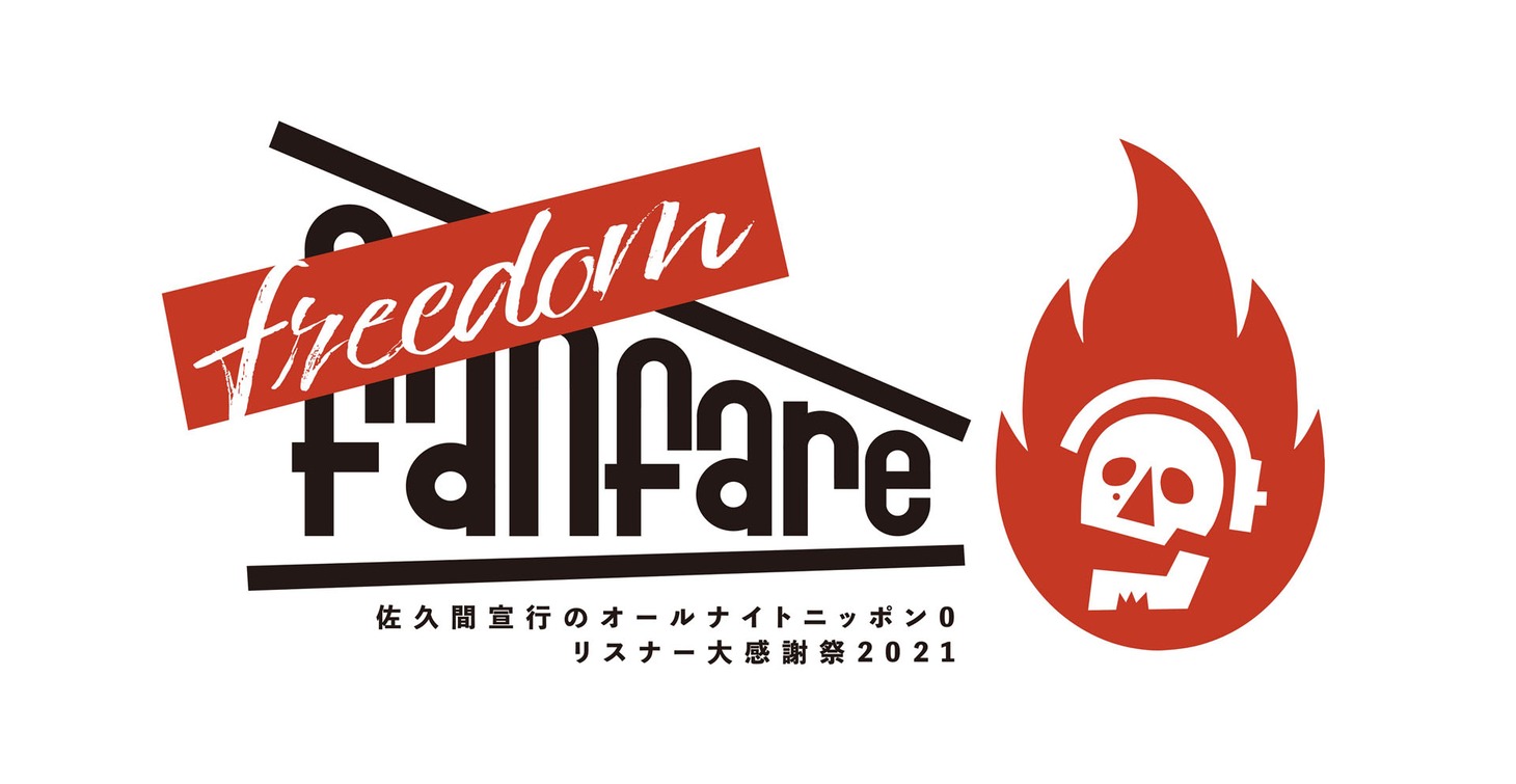 「佐久間宣行のオールナイトニッポン0（ZERO）リスナー大感謝祭2021～freedom fanfare～」