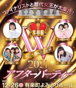 「ファイナリストと歴代女王が大集合!THE W 2021アフターパーティー」イメージ