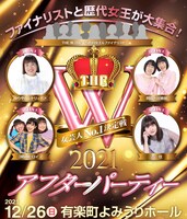 「ファイナリストと歴代女王が大集合！THE W 2021アフターパーティー」イメージ