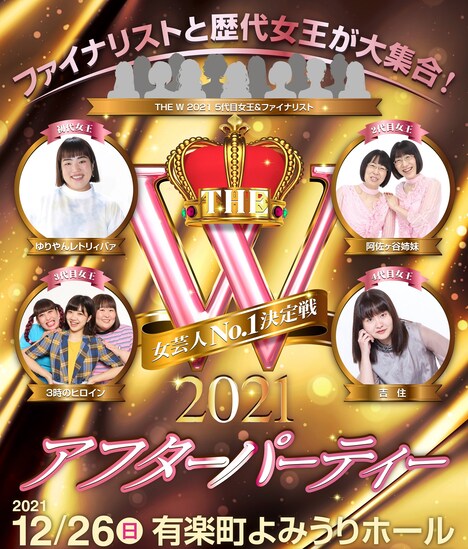 「ファイナリストと歴代女王が大集合!THE W 2021アフターパーティー」イメージ