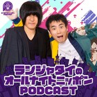 ランジャタイがANNポッドキャスト登場、最終回で初単独ライブ開催