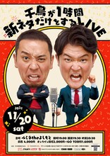 「千鳥が1時間新ネタだけをするLIVE」チラシ
