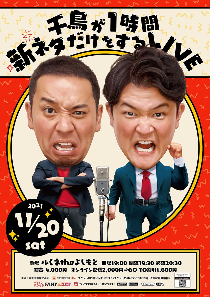 「千鳥が1時間新ネタだけをするLIVE」チラシ