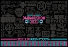 「DAIBAKUSHOW」今年も開催、中川家&やすとも中心に人気芸人約50組