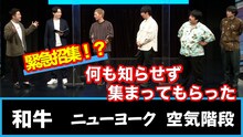 「緊急招集！！和牛・ニューヨーク・空気階段の大爆笑トークショー～僕たちなにをやるか知りません～」サムネイル