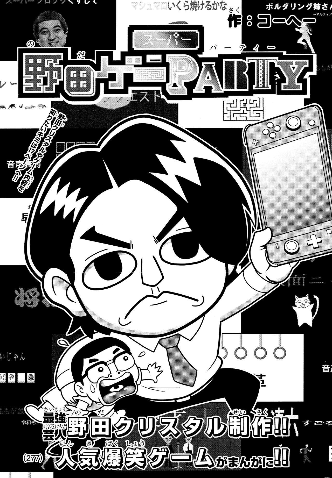 コーヘー作読み切り「スーパー野田ゲーPARTY」扉ページ