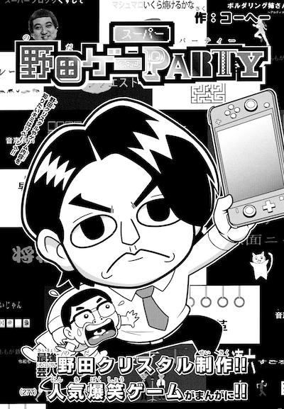 コーヘー作読み切り「スーパー野田ゲーPARTY」扉ページ