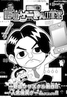 野田ゲー「別冊コロコロ」でマンガ化、ゲーム大好き小学生・村上くんの行方は