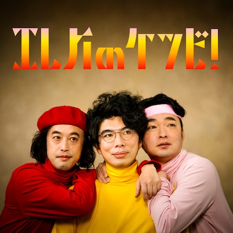 「エレ片のケツビ!」(c)TBSラジオ