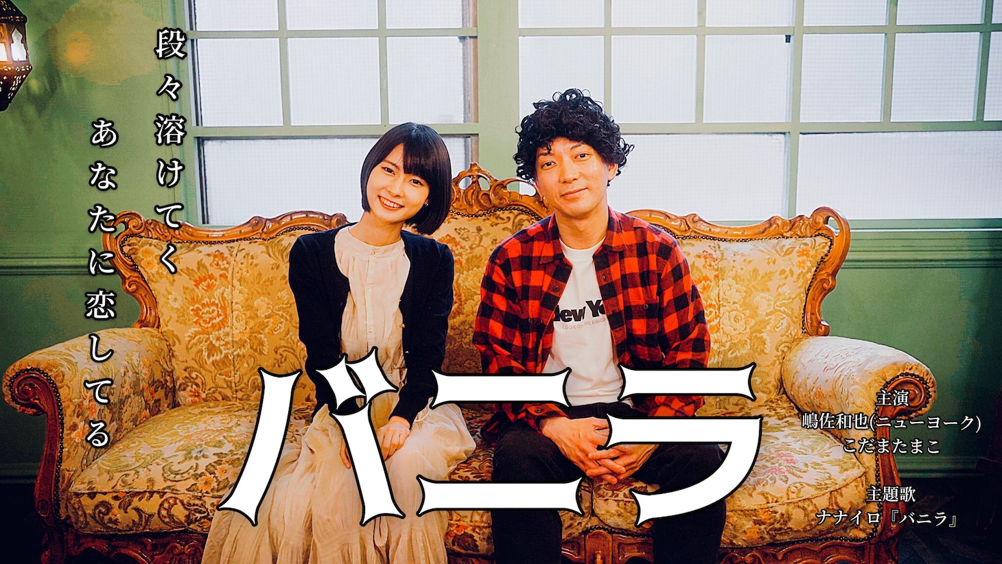 「バニラ」のミュージックビデオより。