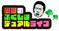 「岡田のふくしまデュアルライフ」ロゴ