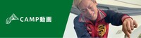 「CAMP」のカテゴリーマスターを務めているじゅんいちダビッドソン。