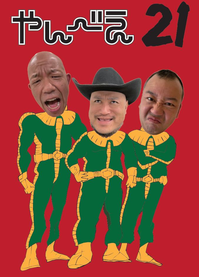 ハリウッドザコシショウとバイきんぐのユニットライブ「やんべえ」11年ぶり開催