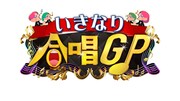 「ブラマヨ＆ゆりやんのいきなり合唱GP」ロゴ (c)ABCテレビ
