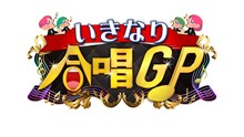 「ブラマヨ＆ゆりやんのいきなり合唱GP」ロゴ (c)ABCテレビ