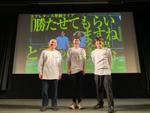 ラブレターズとダウ90000蓮見翔（中央）。