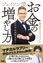 マヂカルラブリー・野田クリスタルが帯コメントを寄せている「ジェイソン流お金の増やし方」表紙。