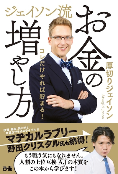 マヂカルラブリー・野田クリスタルが帯コメントを寄せている「ジェイソン流お金の増やし方」表紙。