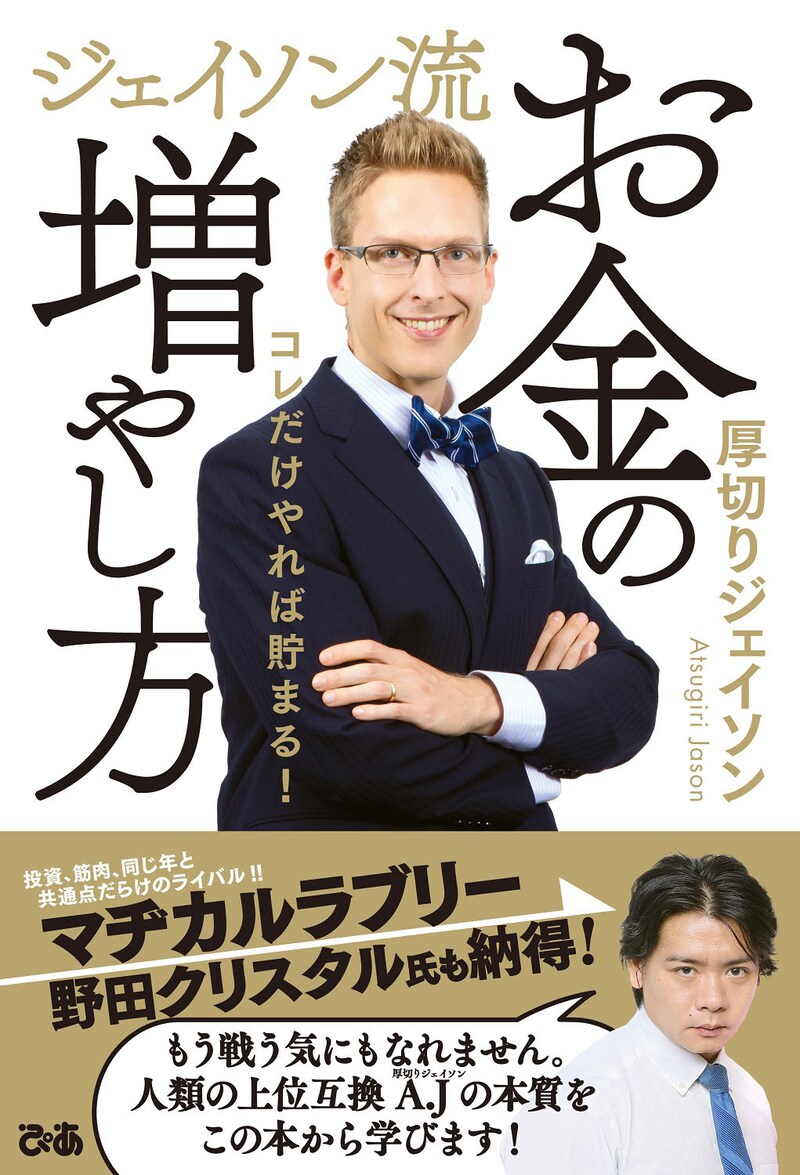 マヂカルラブリー・野田クリスタルが帯コメントを寄せている「ジェイソン流お金の増やし方」表紙。