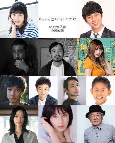 「ちょっと思い出しただけ」の出演者。