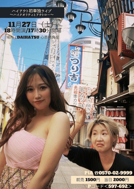 「ハイアウト初単独ライブ～ハイクオリティとアウトロー～」フライヤー