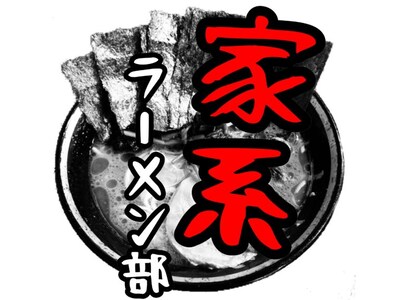 「家系ラーメン部」イメージ
