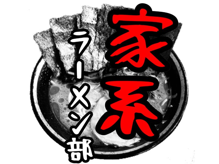 「家系ラーメン部」イメージ