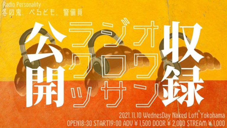 「ラジオクロワッサン公開収録ライブ」イメージ