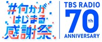 TBSラジオ開局70周年企画「#何かがはじまる感謝祭」ロゴ。(c)TBSラジオ