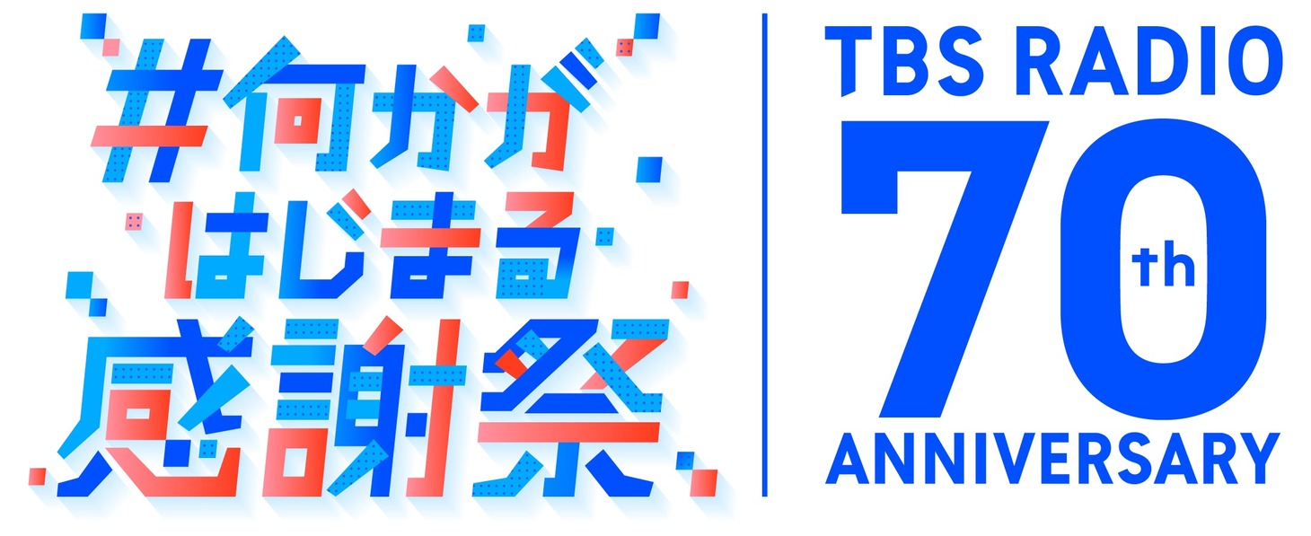 TBSラジオ開局70周年企画「#何かがはじまる感謝祭」ロゴ。(c)TBSラジオ