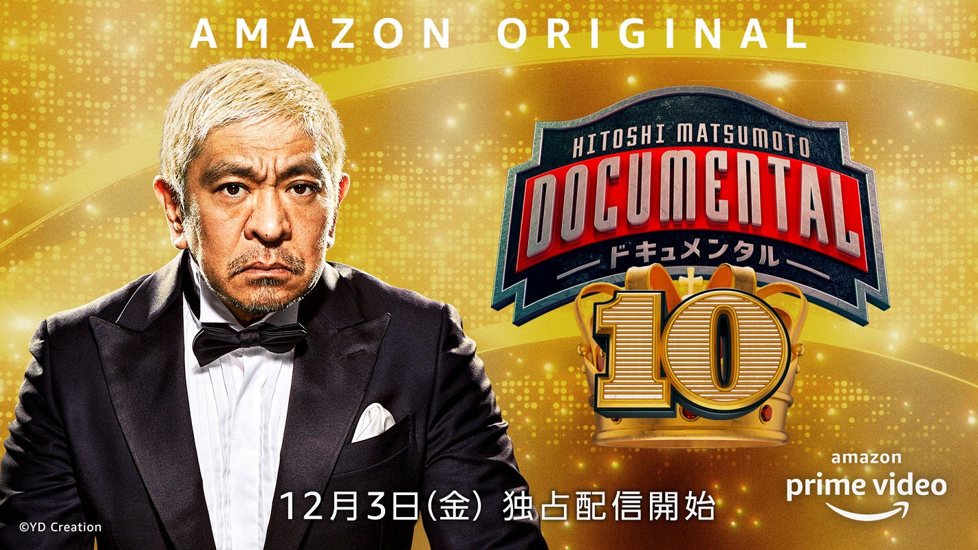 「ドキュメンタル」シーズン10のティザービジュアル。