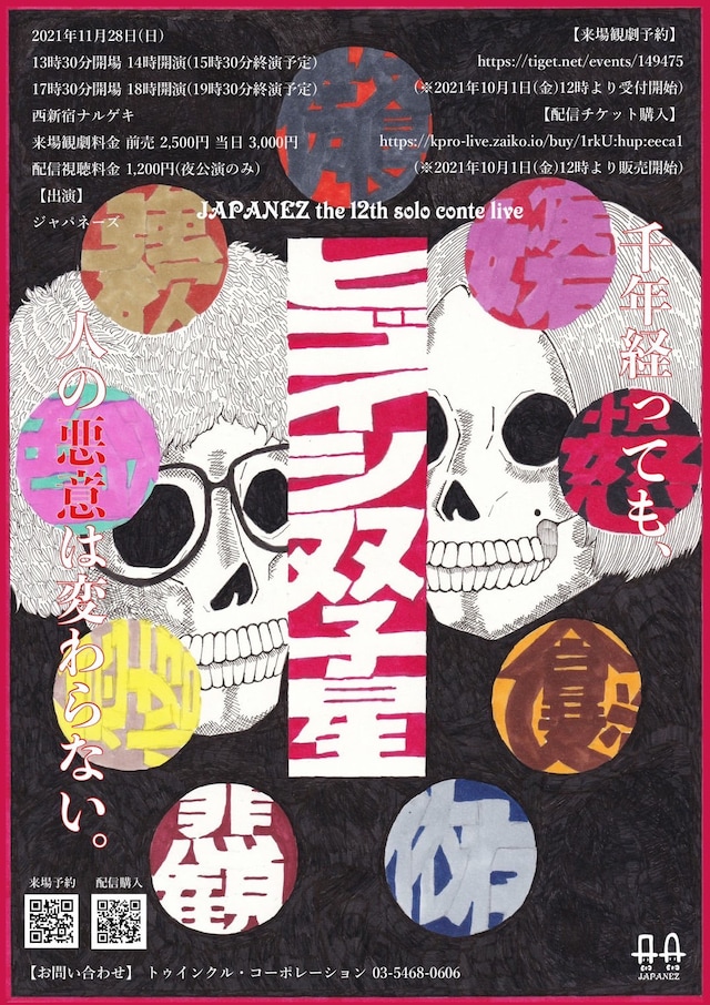 ジャパネーズ単独公演「ヒゴイシ双子星」フライヤー
