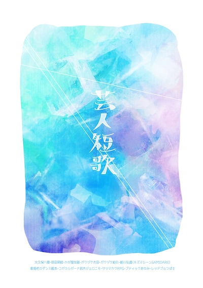 「芸人短歌」表紙