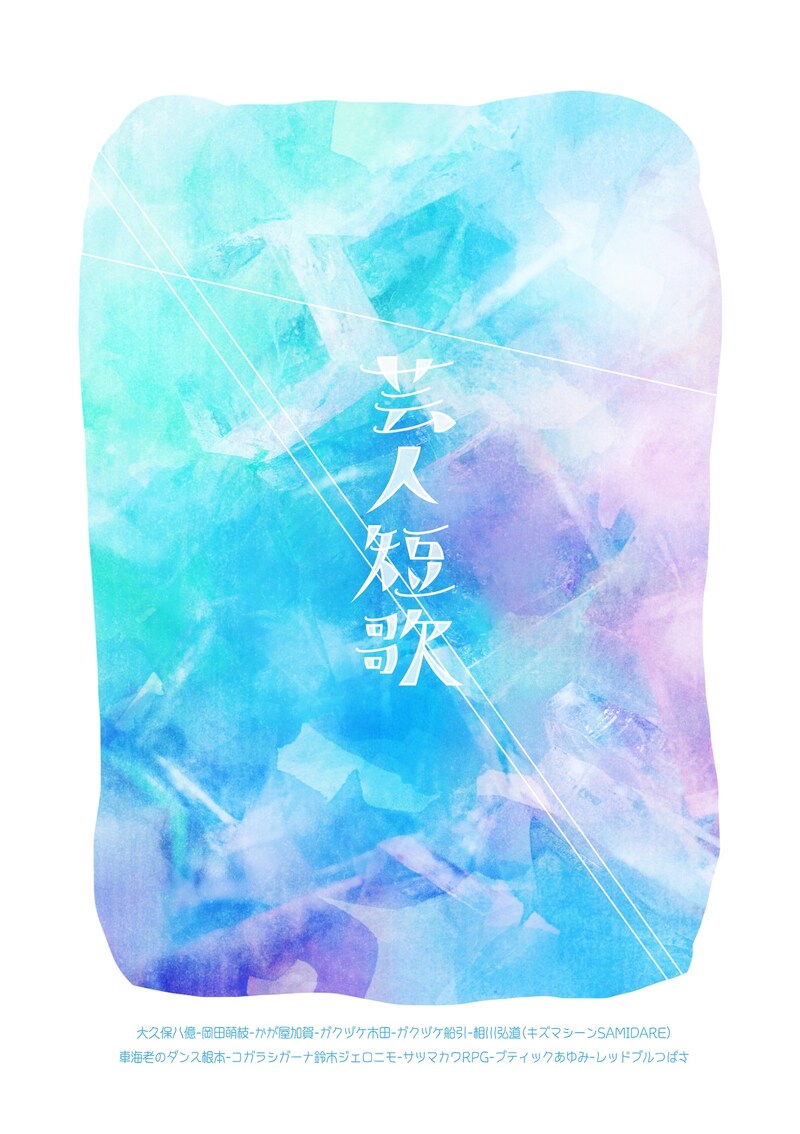 「芸人短歌」表紙