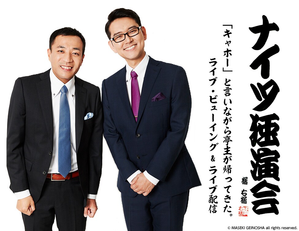 ナイツ独演会 ※11/19（土）仙台電力ホール