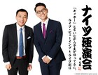 ナイツの最新独演会、千秋楽公演をライブビューイング＆配信