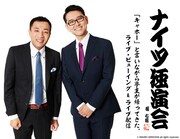 ナイツの最新独演会、千秋楽公演をライブビューイング＆配信