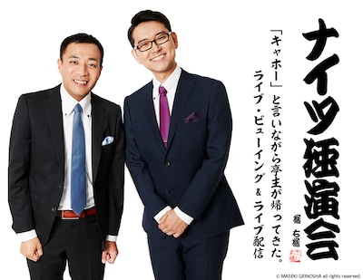 「ナイツ独演会『キャホー』と言いながら亭主が帰ってきた。」ライブビューイング＆配信のイメージ。(c)MASEKI GEINOSHA all rights reserved.