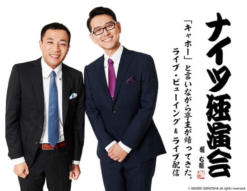 「ナイツ独演会『キャホー』と言いながら亭主が帰ってきた。」ライブビューイング＆配信のイメージ。(c)MASEKI GEINOSHA all rights reserved.