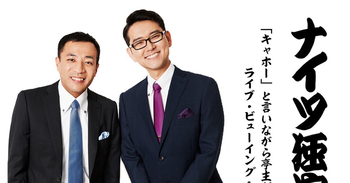 ナイツの最新独演会、千秋楽公演をライブビューイング&配信 - お笑いナタリー