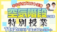 「キングオブコント王者 空気階段による特別授業」イメージ