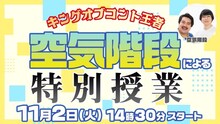 「キングオブコント王者 空気階段による特別授業」イメージ