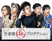 「吾妻橋ぱちプロダクション」キービジュアル